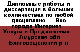 Дипломные работы и диссертации в больших колличествах по любой дисциплине.  - Все города Интернет » Услуги и Предложения   . Амурская обл.,Благовещенский р-н